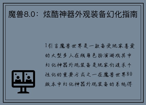 魔兽8.0：炫酷神器外观装备幻化指南