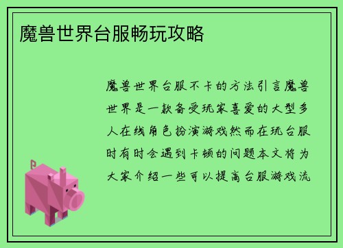 魔兽世界台服畅玩攻略