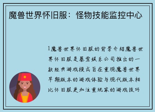 魔兽世界怀旧服：怪物技能监控中心
