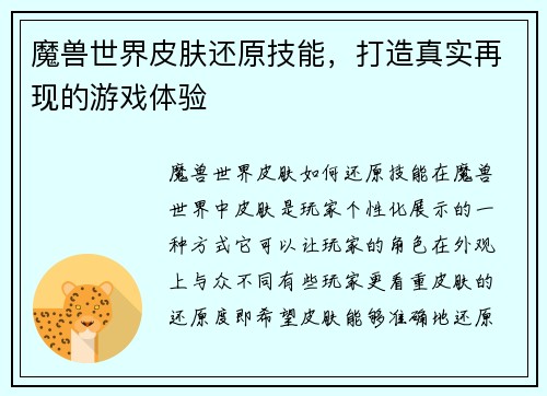 魔兽世界皮肤还原技能，打造真实再现的游戏体验