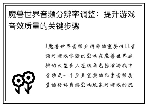 魔兽世界音频分辨率调整：提升游戏音效质量的关键步骤