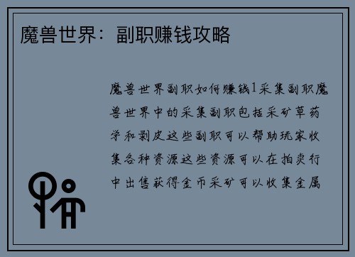 魔兽世界：副职赚钱攻略
