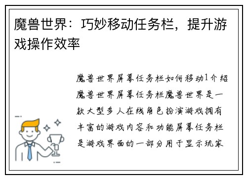 魔兽世界：巧妙移动任务栏，提升游戏操作效率