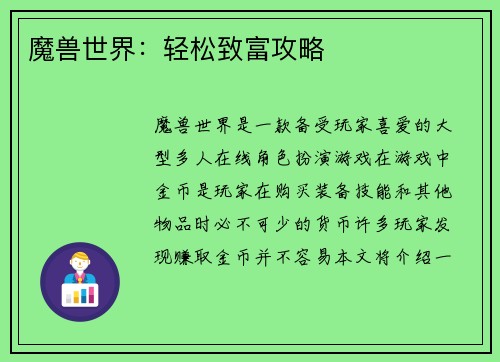 魔兽世界：轻松致富攻略