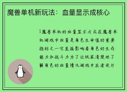 魔兽单机新玩法：血量显示成核心