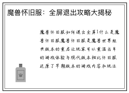 魔兽怀旧服：全屏退出攻略大揭秘