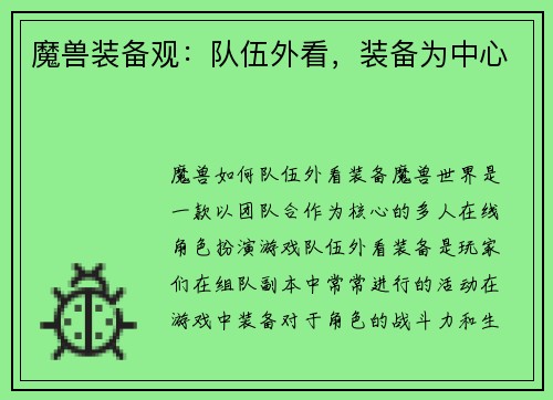 魔兽装备观：队伍外看，装备为中心