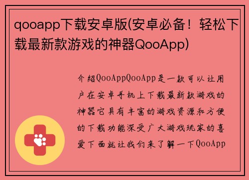 qooapp下载安卓版(安卓必备！轻松下载最新款游戏的神器QooApp)