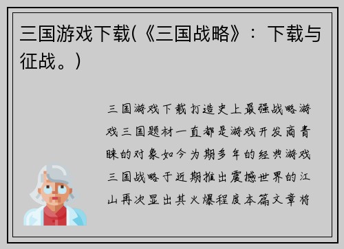 三国游戏下载(《三国战略》：下载与征战。)