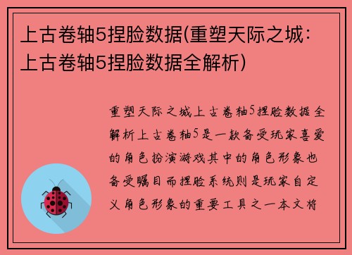 上古卷轴5捏脸数据(重塑天际之城：上古卷轴5捏脸数据全解析)