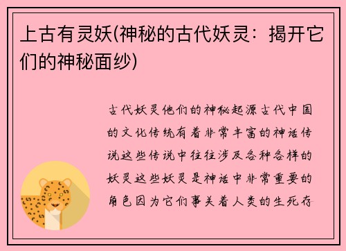上古有灵妖(神秘的古代妖灵：揭开它们的神秘面纱)
