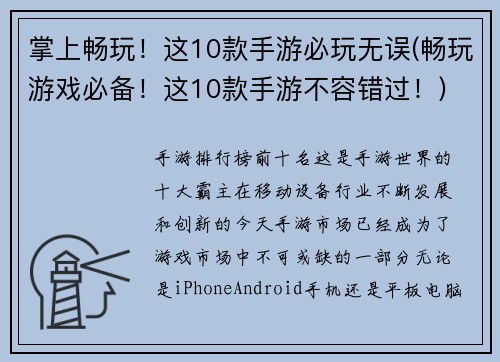 掌上畅玩！这10款手游必玩无误(畅玩游戏必备！这10款手游不容错过！)