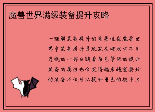 魔兽世界满级装备提升攻略