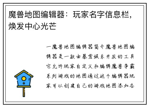 魔兽地图编辑器：玩家名字信息栏，焕发中心光芒