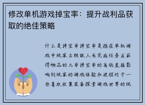 修改单机游戏掉宝率：提升战利品获取的绝佳策略